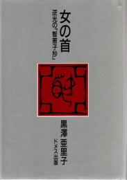 女の首 : 逆光の「智恵子抄」