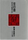 女の首 : 逆光の「智恵子抄」