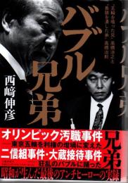 バブル兄弟 “五輪を喰った兄”高橋治之と“長銀を潰した弟”高橋治則