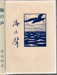 海の声