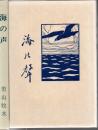 海の声