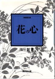 花の心