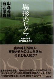 異形のヒグマ　OSO18を創り出したもの