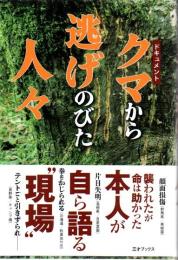 ドキュメント　クマから逃げのびた人々