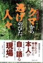 ドキュメント　クマから逃げのびた人々