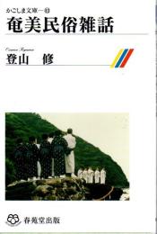 奄美民俗雑話