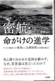 密航・命がけの進学 : アメリカ軍政下の奄美から北緯30度の波濤を越えて