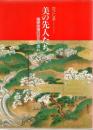 かごしま 美の先人たち : 薩摩画壇四百年の流れ
