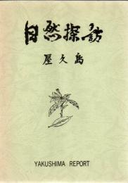 自然探訪 : 屋久島 第2版