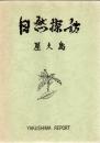 自然探訪 : 屋久島 第2版