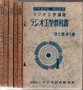 ラジオ工学講座 ラジオ工学教科書 第1部 6冊  第2部 6冊 +第１部ガイドブック6冊