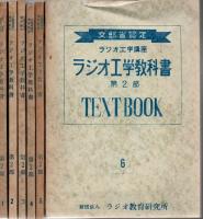 ラジオ工学講座 ラジオ工学教科書 第1部 6冊  第2部 6冊 +第１部ガイドブック6冊