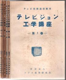テレビジョン工学講座 第1巻～6巻