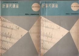 計算尺講座 : 文部省認定社会通信教育 ガイドブック+テキスト+ワークブック 3冊