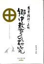 郷中教育の研究 : 薩摩精神の真髄