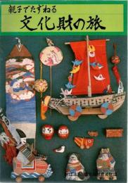 親子でたずねる文化財の旅