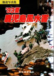 '93夏鹿児島風水害 : 報道写真集