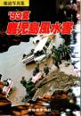 '93夏鹿児島風水害 : 報道写真集