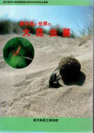 鹿児島と世界の大昆虫展 : 鹿児島県立博物館創設40周年記念特別企画展