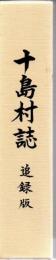 十島村誌 追録版