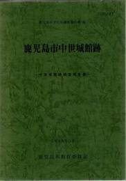 鹿児島市文化財調査報告書
