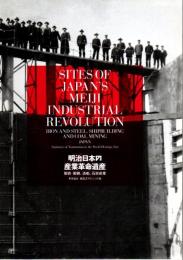 世界遺産明治日本の産業革命遺産 : 製鉄・製鋼、造船、石炭産業