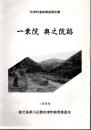 坊津町遺跡調査報告書 一乗院　奥之院跡