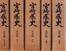 宮崎県史 通史編7冊 資料編4冊 史料編14冊 叢書3冊 別編4冊 計32冊