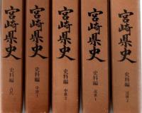 宮崎県史 通史編7冊 資料編4冊 史料編14冊 叢書3冊 別編4冊 計32冊