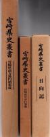 宮崎県史 通史編7冊 資料編4冊 史料編14冊 叢書3冊 別編4冊 計32冊