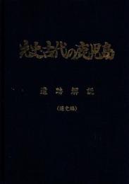 先史・古代の鹿児島 : 遺跡解説 通史編+資料編 2冊