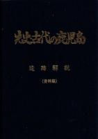 先史・古代の鹿児島 : 遺跡解説 通史編+資料編 2冊