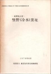 竪野(冷水)窯址 : 薩摩焼古窯