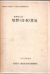 竪野(冷水)窯址 : 薩摩焼古窯
