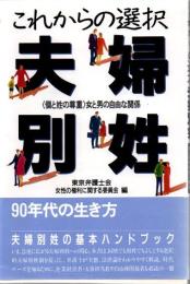 これからの選択夫婦別姓 : <個と姓の尊重>女と男の自由な関係