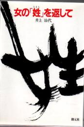 女の「姓」を返して