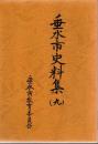 垂水市史料集