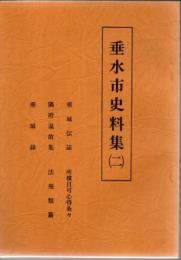 垂水市史料集