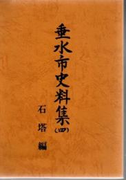 垂水市史料集