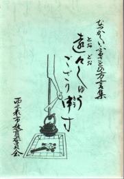 なつかしいふるさとの方言集 : 遠々しゅうござり申す