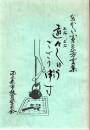 なつかしいふるさとの方言集 : 遠々しゅうござり申す