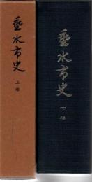 垂水市史 上下巻