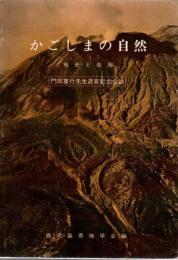 かごしまの自然 : 地史と岩石