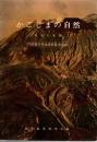 かごしまの自然 : 地史と岩石