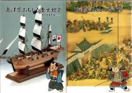 島津家おもしろ歴史館 + 2 (集成館事業編) 2冊