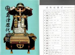 島津歴代略記+島津歴代表