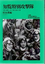 知覧特別攻撃隊 : 写真・遺書・日記・手紙・記録・名簿