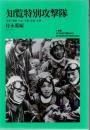 知覧特別攻撃隊 : 写真・遺書・日記・手紙・記録・名簿