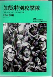知覧特別攻撃隊 : 写真・遺書・日記・手紙・記録・名簿 ＜ジャプランブックス＞ 改訂版.