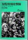 知覧特別攻撃隊 : 写真・遺書・日記・手紙・記録・名簿 ＜ジャプランブックス＞ 改訂版.